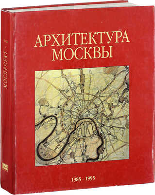Моспроект-2. Архитектура, градостроительство, реставрация. М., 1995.